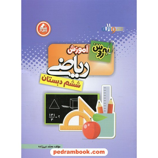 خرید کتاب به روش آموزش ریاضی ششم ابتدایی / واله کد کتاب در سایت کتاب‌فروشی کتابسرای پدرام: 17914