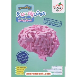هوش پلاس ریاضی تیزهوشان ششم ابتدایی / خیلی سبز