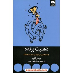ذهنیت برنده: جستارهایی درباره‌‌ی رسیدن به اهداف / جمیز کلییر / میلکان