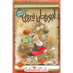مشاهیر خندان: ابوریحان بیرونی / حمید عبداللهیان / میچکا