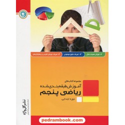 ریاضی پنجم ابتدایی آموزش طبقه بندی شده / نشر گل واژه