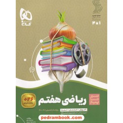 ریاضی هفتم / سیر تا پیاز (آموزش - امتحان - تست) همراه با لینک 26 ساعت فیلم آموزشی/ گاج
