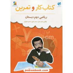 ریاضی دوم ابتدایی کتاب کار و تمرین بسته مدیریت کلاسی مرات