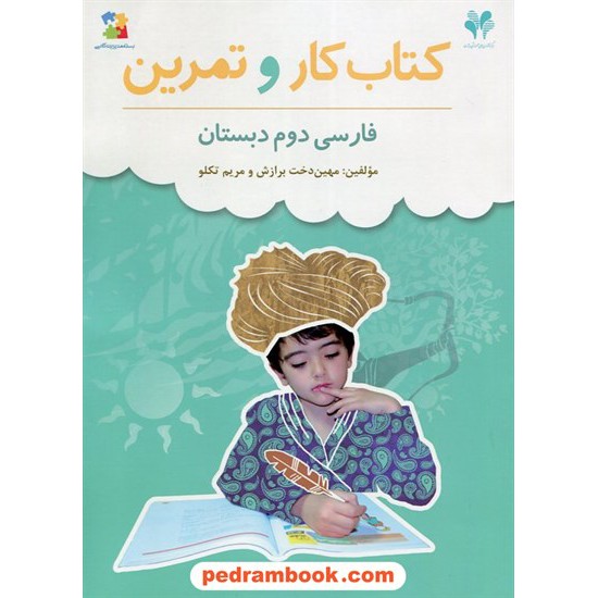 خرید کتاب فارسی دوم ابتدایی کتاب کار و تمرین بسته مدیریت کلاسی مرات کد کتاب در سایت کتاب‌فروشی کتابسرای پدرام: 17936