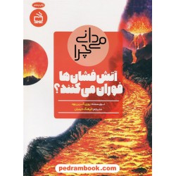 می دانی چرا آتش فشان ها فوران می کنند؟ و پرسش های دیگر درباره پدیده های طبیعی / روزی گرین وود/ مدرسه