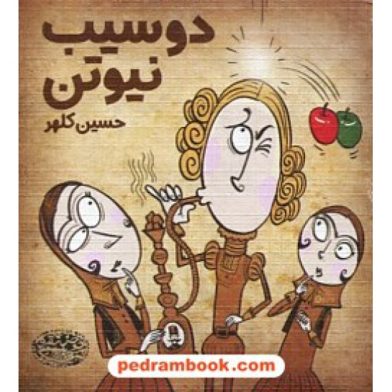 عکس کتاب دو سیب نیوتن / حسین کلهر / حوض نقره خرید کتاب دو سیب نیوتن / حسین کلهر / حوض نقره کد کتاب در سایت کتابفروشی کتابسرای پدرام: 17946