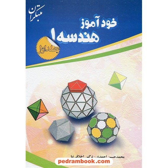 خرید کتاب خودآموز هندسه 1 / احمدی - خلاقی نیا / مبتکران کد کتاب در سایت کتاب‌فروشی کتابسرای پدرام: 17951