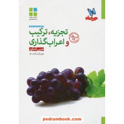 تجزیه، ترکیب و اعراب گذاری عربی کنکور / مهر و ماه