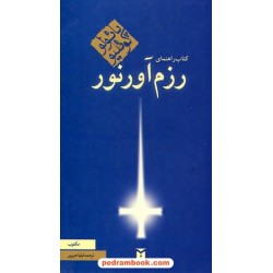 کتاب راهنمای رزم‌آور نور / پائولو کوئلیو / ایلیا حریری / مکتوب