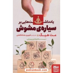 یادداشت‌هایی بر سیاره‌ی مشوش / مت هیگ / شیرین ملک‌فاضلی / نشر برج