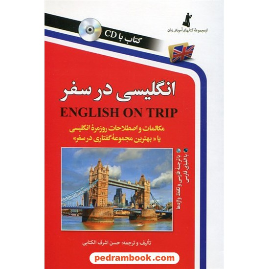 خرید کتاب انگلیسی در سفر کتاب اول همراه با سی دی / رقعی / استاندارد کد کتاب در سایت کتاب‌فروشی کتابسرای پدرام: 1796