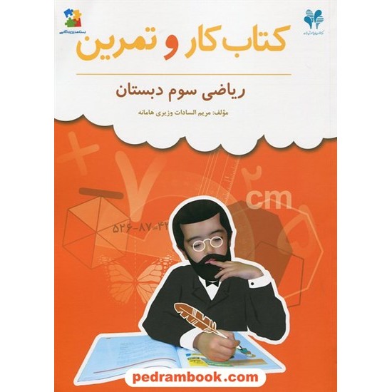 خرید کتاب ریاضی سوم ابتدایی کتاب کار و تمرین مرات کد کتاب در سایت کتاب‌فروشی کتابسرای پدرام: 17961