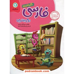 فارسی دوم ابتدایی کتاب کار و تمرین / فردوس یوسفیان نجف آبادی / نشر گل واژه