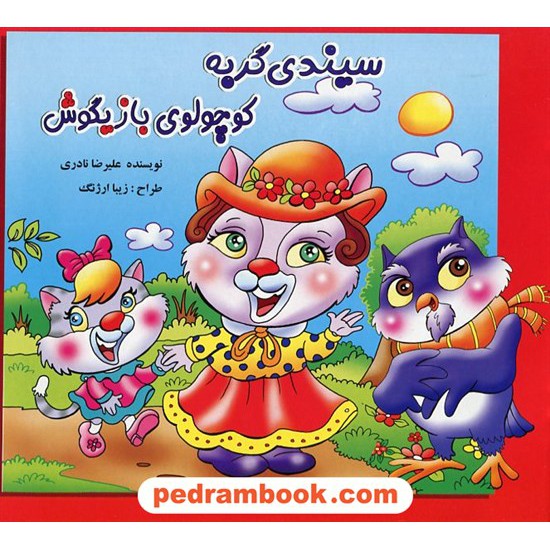 خرید کتاب سیندی گربه کوچولوی بازیگوش / علیرضا نادری / ساویز کد کتاب در سایت کتاب‌فروشی کتابسرای پدرام: 17965