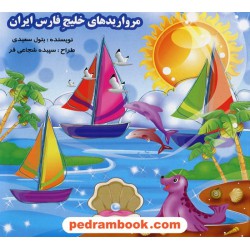 مرواریدهای خلیج فارس ایران / بتول سعیدی / ساویز