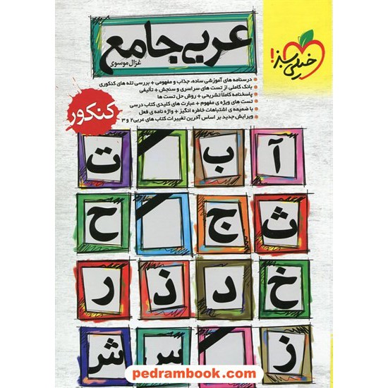 خرید کتاب عربی جامع کنکور / غزال موسوی / خیلی سبز کد کتاب در سایت کتاب‌فروشی کتابسرای پدرام: 17970