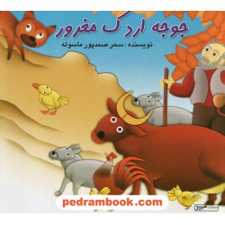 جوجه اردک مغرور / سحر صمدپور ماسوله / هیربد