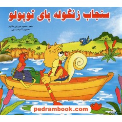 سنجاب زنگوله پای توپولو / محمود میرزایی دلاویز / هیربد