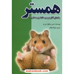 همستر : راهنمای کامل پرورش، نگهداری و بیماری ها / بتسی سیکوراسی نو