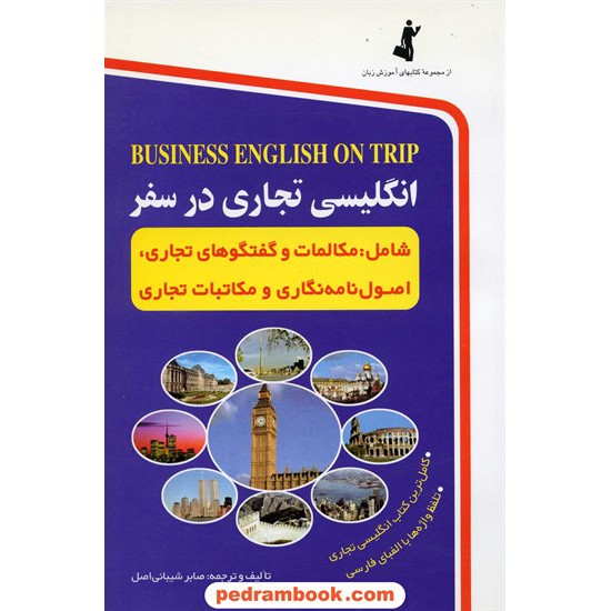 خرید کتاب انگلیسی تجاری در سفر / صابر شیبانی اصل / استاندارد کد کتاب در سایت کتاب‌فروشی کتابسرای پدرام: 1798