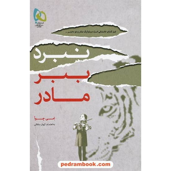 خرید کتاب نبرد ببر مادر / امی چوآ / گاج کد کتاب در سایت کتاب‌فروشی کتابسرای پدرام: 17982