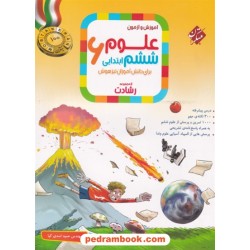 علوم ششم ابتدایی رشادت: آموزش و آزمون تیزهوشان / مبتکران