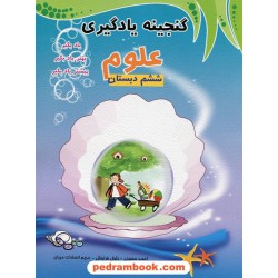 علوم ششم ابتدایی گنجینه یادگیری مبتکران