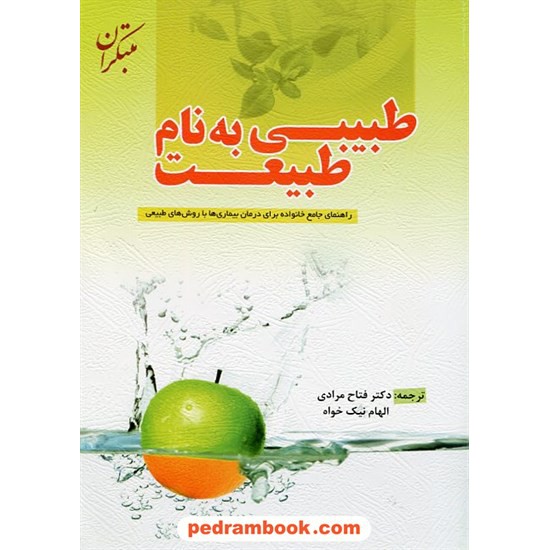 خرید کتاب طبیبی به نام طبیعت (راهنمای جامع خانواده برای درمان بیماری ها با روش طبیعی) / دکتر مرادی / مبتکران کد کتاب در سایت کتاب‌فروشی کتابسرای پدرام: 17985