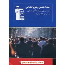 جامعه شناسی و علوم اجتماعی جامع کنکور انسانی آبی کانون