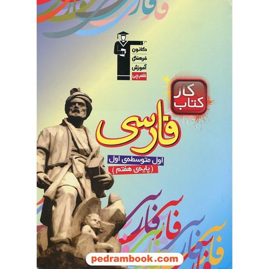 خرید کتاب فارسی هفتم / کتاب کار / کانون کد کتاب در سایت کتاب‌فروشی کتابسرای پدرام: 17989