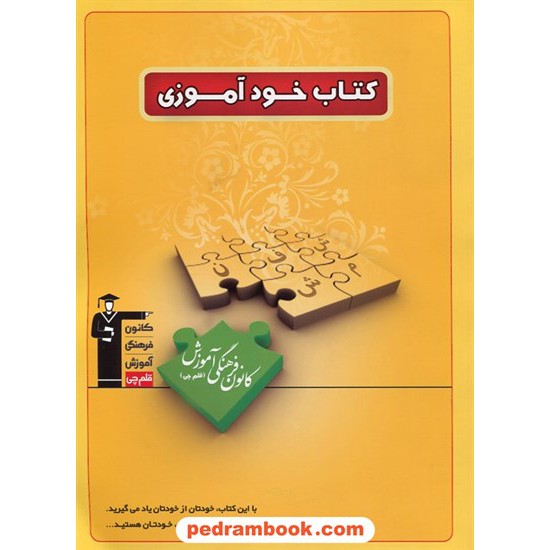 خرید کتاب کتاب خودآموزی (ویژه ی دبیرستان) / کاظم قلمچی / کانون کد کتاب در سایت کتاب‌فروشی کتابسرای پدرام: 17991