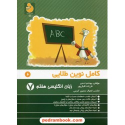 زبان انگلیسی هفتم / کامل نوین طلایی / انتشارات علم و اندیشه