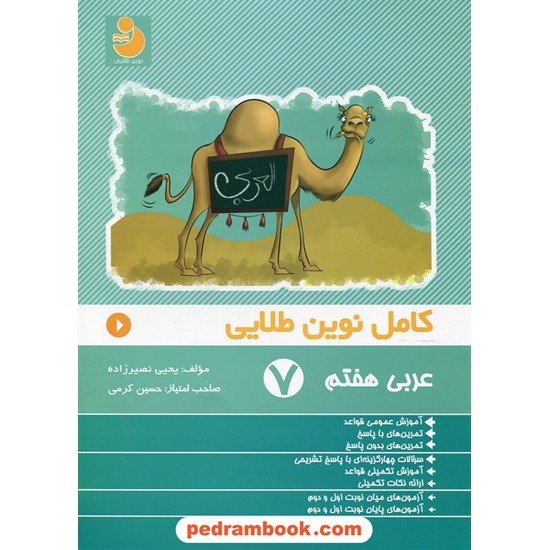 خرید کتاب عربی هفتم / کامل نوین طلایی / علم و اندیشه کد کتاب در سایت کتاب‌فروشی کتابسرای پدرام: 17997