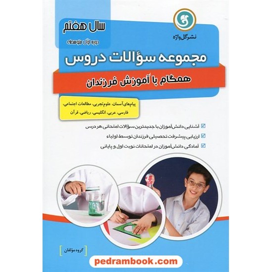 خرید کتاب مجموعه سوالات دروس هفتم (همگام با آموزش فرزندان) / گل واژه کد کتاب در سایت کتاب‌فروشی کتابسرای پدرام: 17999