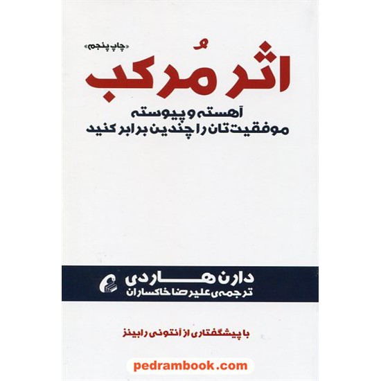 خرید کتاب اثر مرکب / دارن هاردی / با پیشگفتاری از آنتی رابینز / علیرضا خاکساران / آموخته کد کتاب در سایت کتاب‌فروشی کتابسرای پدرام: 180