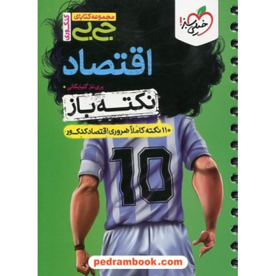 خرید کتاب اقتصاد کنکور علوم انسانی / نکته باز: 110 نکته کاملا ضروری کنکور / جی بی / خیلی سبز کد کتاب در سایت کتاب‌فروشی کتابسرای پدرام: 1800