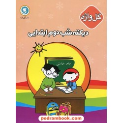 املا (دیکته شب) دوم ابتدایی / گل واژه