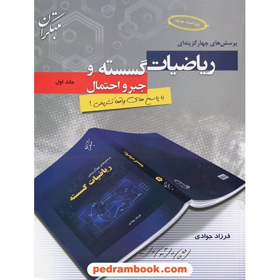 خرید کتاب ریاضیات گسسته و جبر و احتمال جلد اول / فرزاد جوادی / مبتکران کد کتاب در سایت کتاب‌فروشی کتابسرای پدرام: 18002