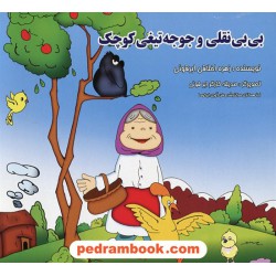 بی بی نقلی و جوجه تیغی کوچک / زهره اخلاقی ابرقوئی / ساویز