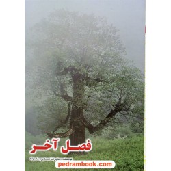 فصل آخر / علیرضا صمدپور ماسوله / شرکت توسعه کتابخانه های ایران
