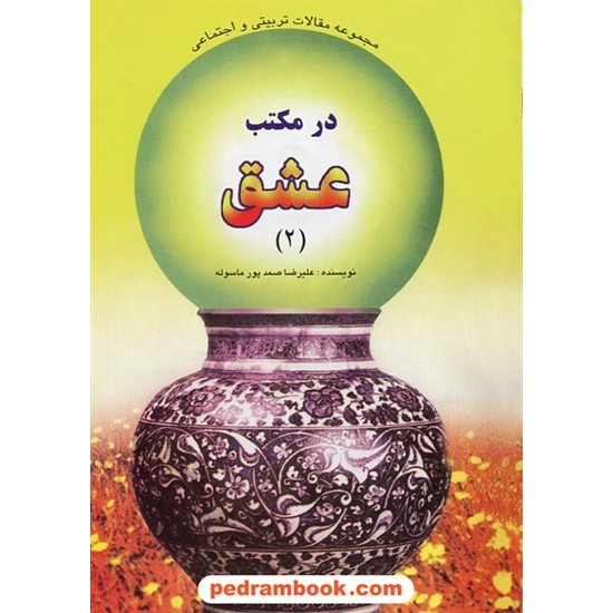 خرید کتاب در مکتب عشق جلد دوم / علیرضا صمدپور ماسوله / شرکت توسعه کتابخانه های ایران کد کتاب در سایت کتاب‌فروشی کتابسرای پدرام: 18007