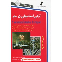ترکی استانبولی در سفر / رقعی / همراه با CD / نشر استاندارد