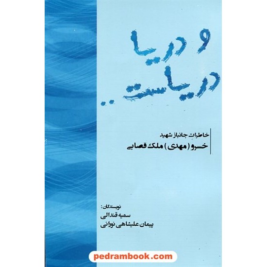 خرید کتاب و دریا دریاست: خاطرات جانباز شهید خسرو (مهدی) ملک قصابی / شرکت توسعه کتابخانه های ایران کد کتاب در سایت کتاب‌فروشی کتابسرای پدرام: 18010