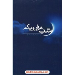 شب هزار و یکم / سحر صمدپور ماسوله / شرکت توسعه کتابخانه های ایران