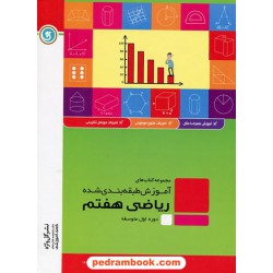 ریاضی هفتم / آموزش طبقه بندی شده / نشر گل واژه