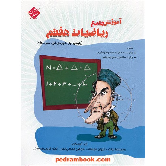 خرید کتاب آموزش جامع ریاضی هفتم / مبتکران کد کتاب در سایت کتاب‌فروشی کتابسرای پدرام: 18014