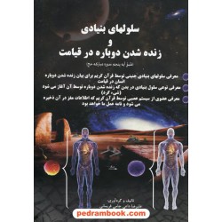 سلول های بنیادی و زنده شدن دوباره در قیامت / علیرضا داعی جامی فریمانی / مولف