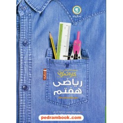 ریاضی هفتم / کتاب کار و تمرین / نشر گل واژه