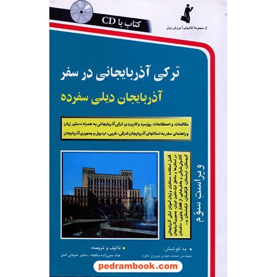خرید کتاب ترکی آذربایجانی در سفر / رقعی / همراه با CD / نشر استاندارد کد کتاب در سایت کتاب‌فروشی کتابسرای پدرام: 1802