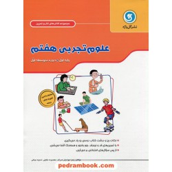 علوم هفتم / کتاب کار و تمرین / نشر گل واژه